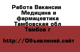 Работа Вакансии - Медицина и фармацевтика. Тамбовская обл.,Тамбов г.